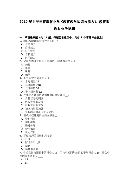 2015年上半年青海省小学《教育教学知识与能力》：教育课改目标考试题