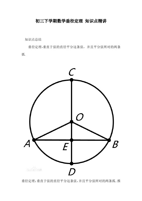 初三下学期数学垂径定理 知识点精讲 教案 教学设计 课件