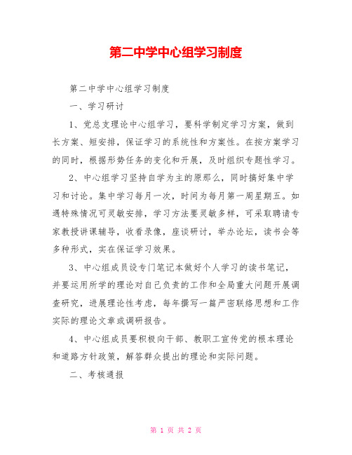 第二中学中心组学习制度