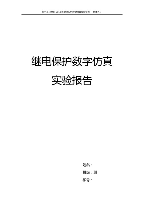 继电保护仿真实验报告