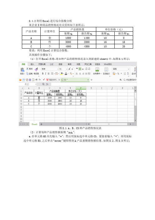 《统计学基础》8.4.2 利用Excel进行综合指数分析 