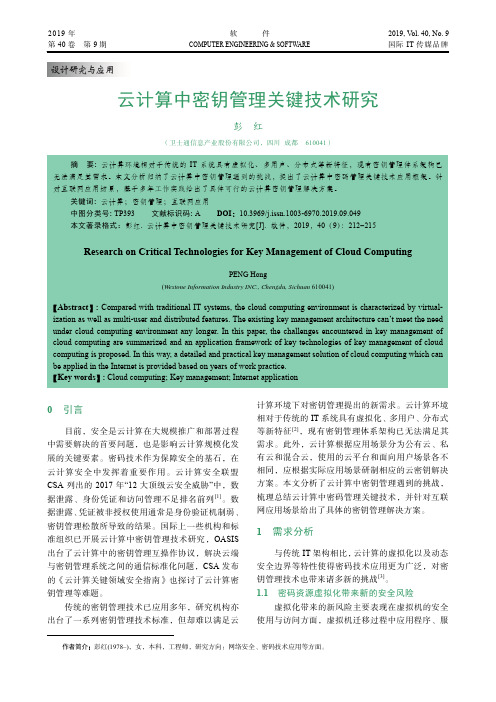 云计算中密钥管理关键技术研究