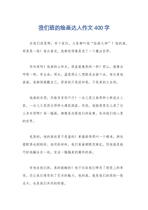 我们班的绘画达人作文400字