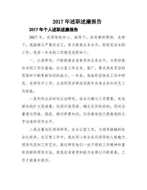 2017年述职述廉报告