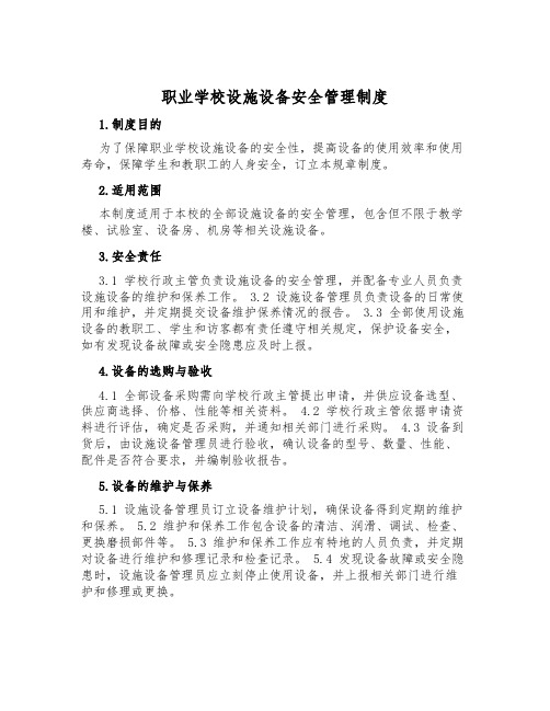 职业学校设施设备安全管理制度