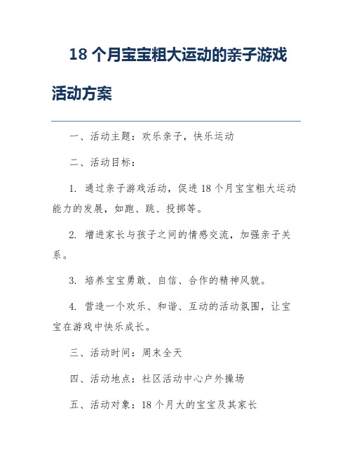 18个月宝宝粗大运动的亲子游戏活动方案