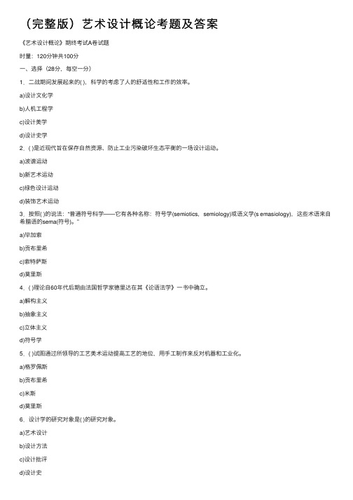 (完整版)艺术设计概论考题及答案