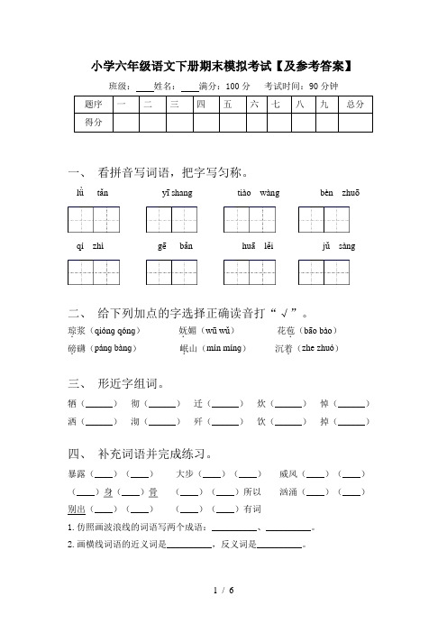 小学六年级语文下册期末模拟考试【及参考答案】