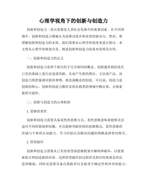 心理学视角下的创新与创造力