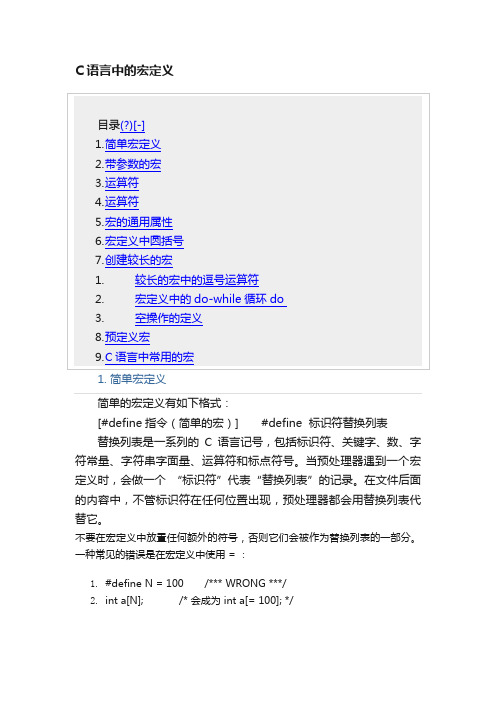 C语言中的宏定义