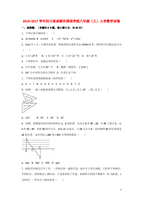 四川省成都外国语学校八年级数学上学期入学试卷(含解析) 新人教版