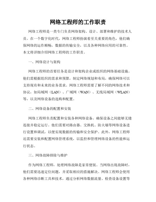 网络工程师的工作职责