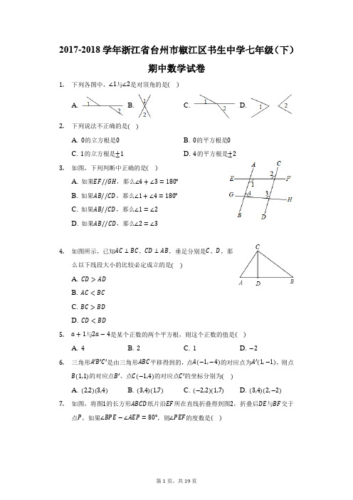 2017-2018学年浙江省台州市椒江区书生中学七年级(下)期中数学试卷(附答案详解)