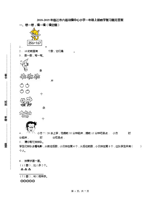 2018-2019年临江市六道沟镇中心小学一年级上册数学复习题无答案