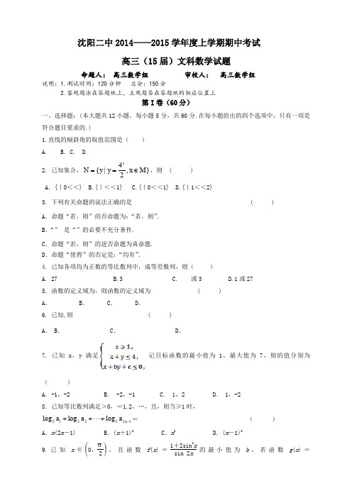 辽宁省沈阳二中高三上学期期中考试数学文试题 