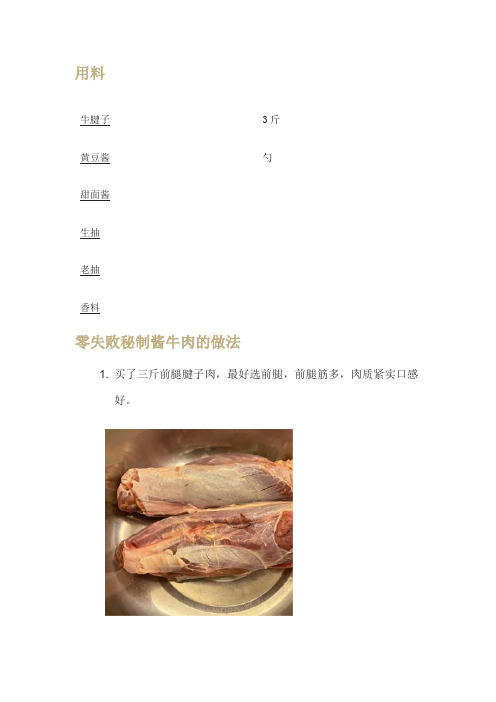 秘制酱牛肉制作教程