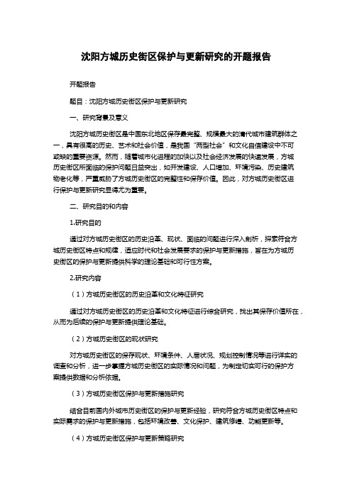 沈阳方城历史街区保护与更新研究的开题报告