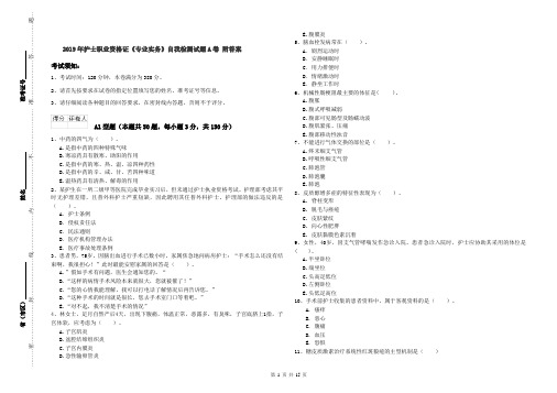 2019年护士职业资格证《专业实务》自我检测试题A卷 附答案