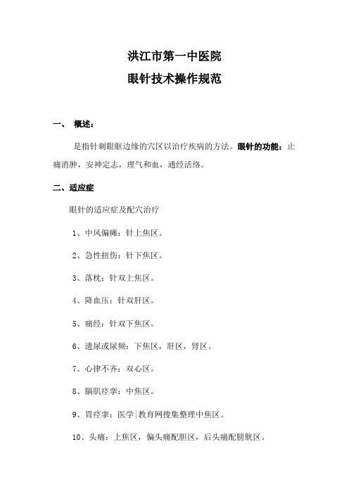 眼针技术操作规范
