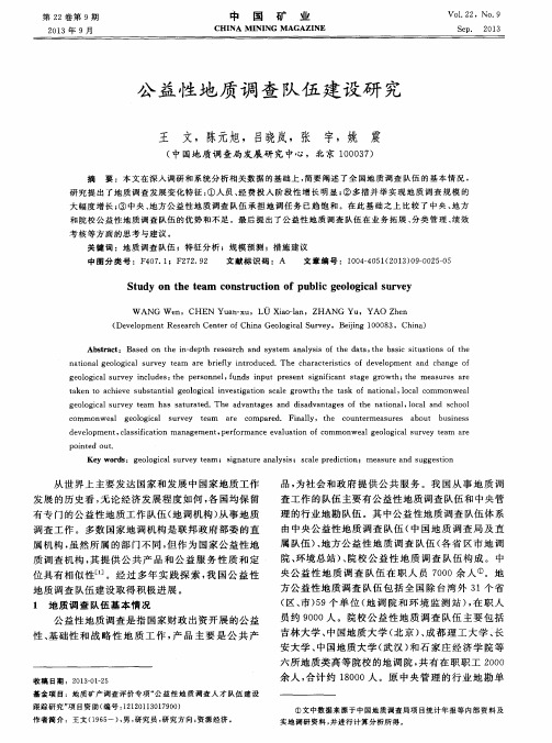 公益性地质调查队伍建设研究