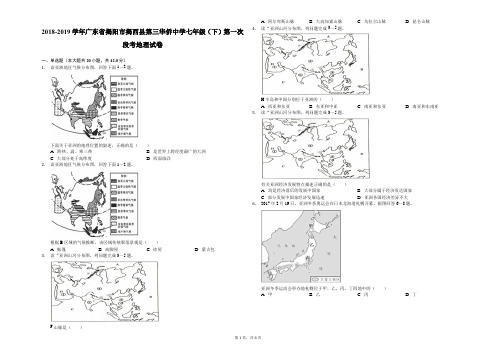 2018-2019学年广东省揭阳市揭西县第三华侨中学七年级(下)第一次段考地理试卷-解析版