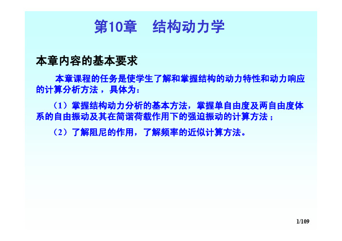 结构动力学：Chapter_10(结构动力学)