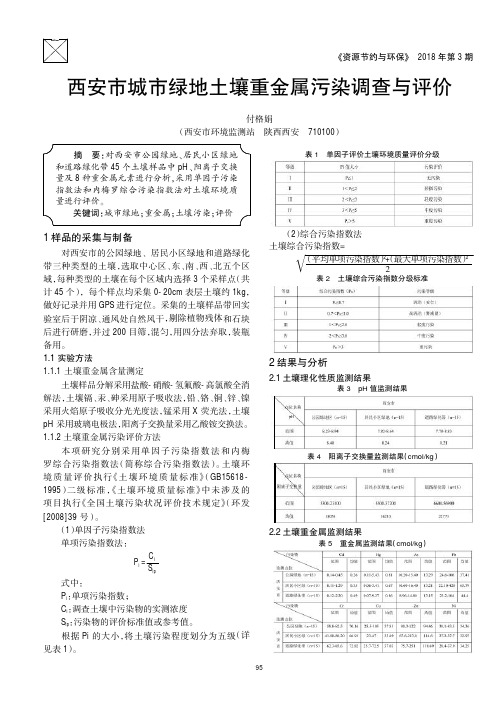 西安市城市绿地土壤重金属污染调查与评价