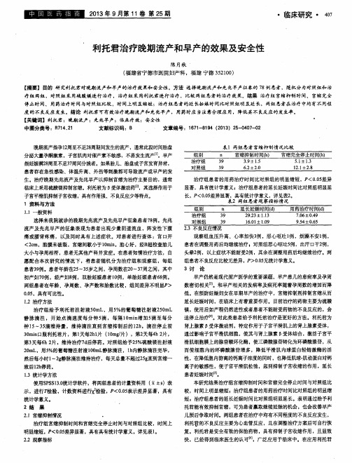 利托君治疗晚期流产和早产的效果及安全性