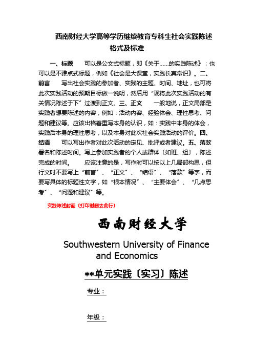 西南财经大学高等学历继续教育专科生社会实践报告格式及规范