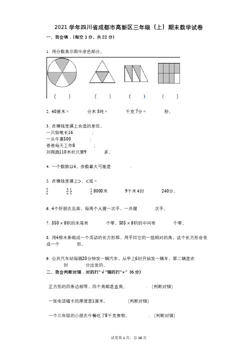 2021年-有答案-四川省成都市高新区三年级(上)期末数学试卷