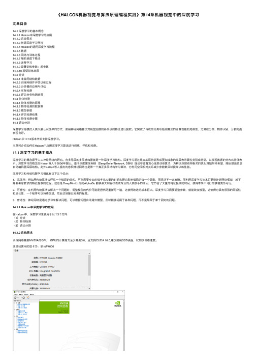 《HALCON机器视觉与算法原理编程实践》第14章机器视觉中的深度学习