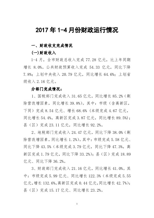 2017年4月份财政运行情况