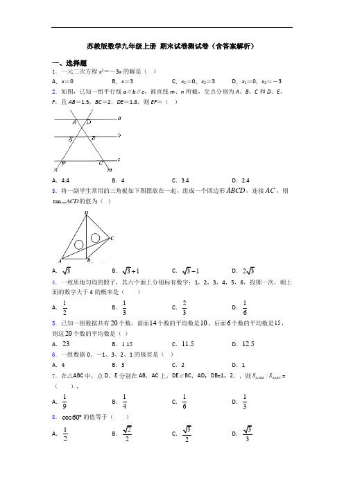 苏教版数学九年级上册 期末试卷测试卷(含答案解析)