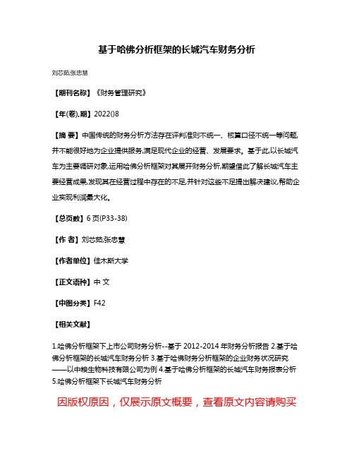 基于哈佛分析框架的长城汽车财务分析