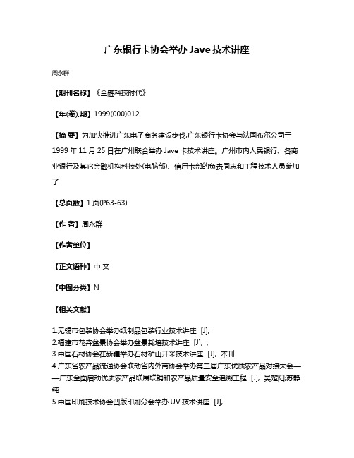 广东银行卡协会举办Jave技术讲座