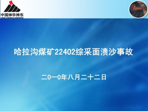 哈拉沟煤矿22402综采面溃沙事故