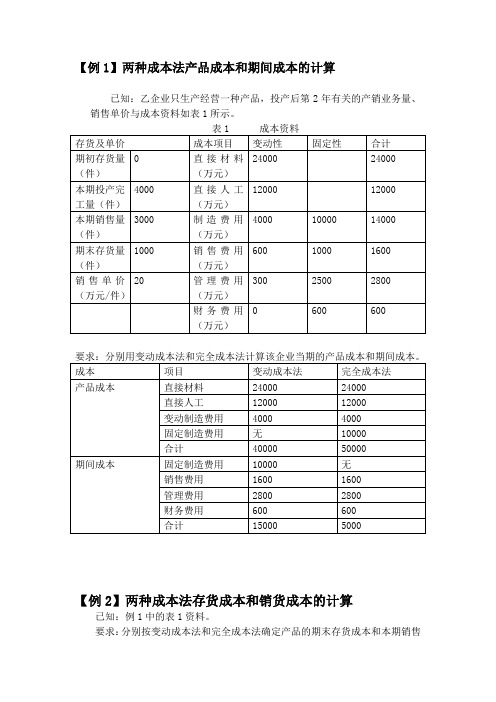 变动成本法练习题1