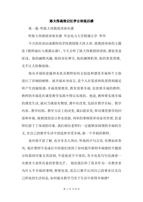 陈大伟高效记忆学古诗观后感