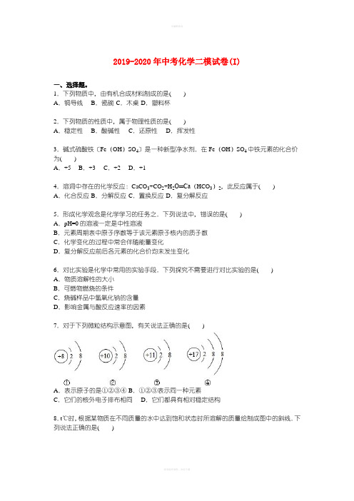 2019-2020年中考化学二模试卷(I)