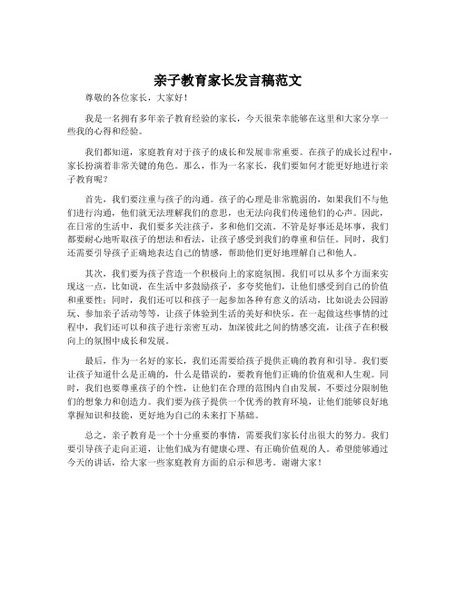 亲子教育家长发言稿范文