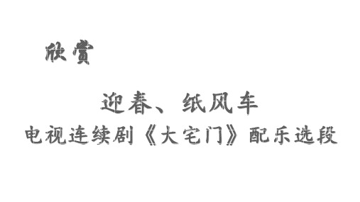 人教版音乐五下  第四单元《影视音乐》迎春、纸风车