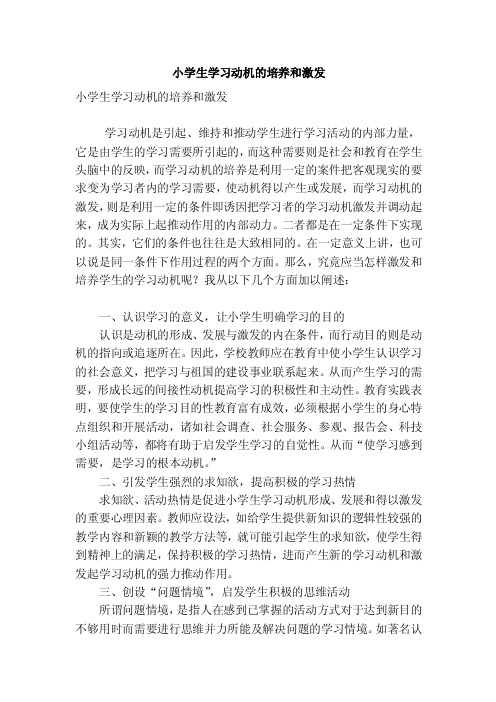 小学生学习动机的培养和激发