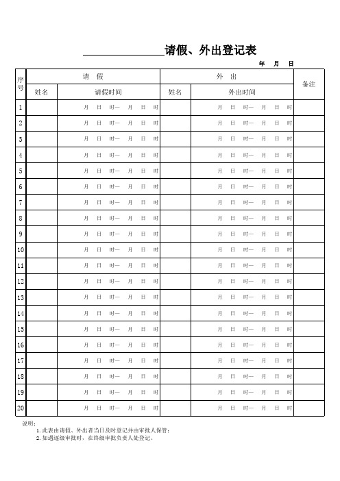 请假、外出登记表