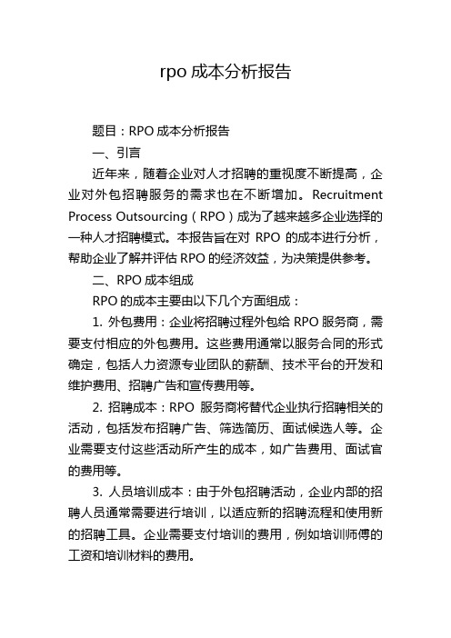 rpo成本分析报告