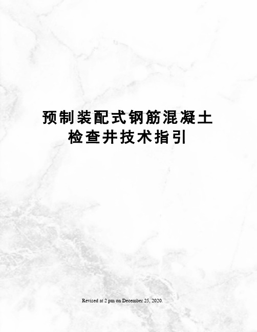 预制装配式钢筋混凝土检查井技术指引