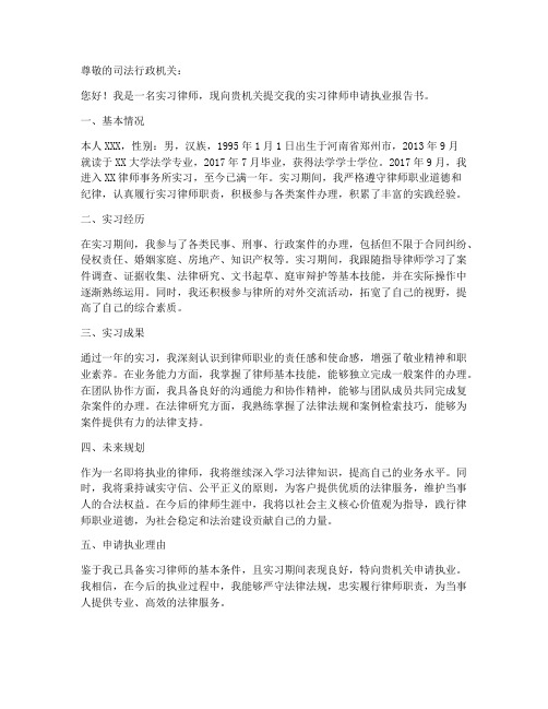 实习律师申请执业报告书