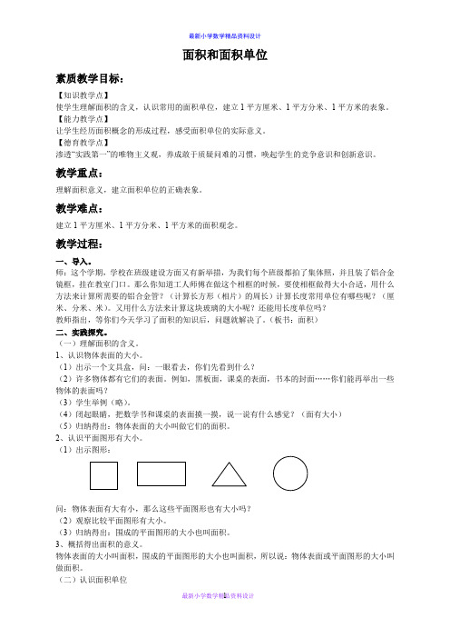 人教小学数学三年级下册《5.1面积和面积单位》word教案 (6)