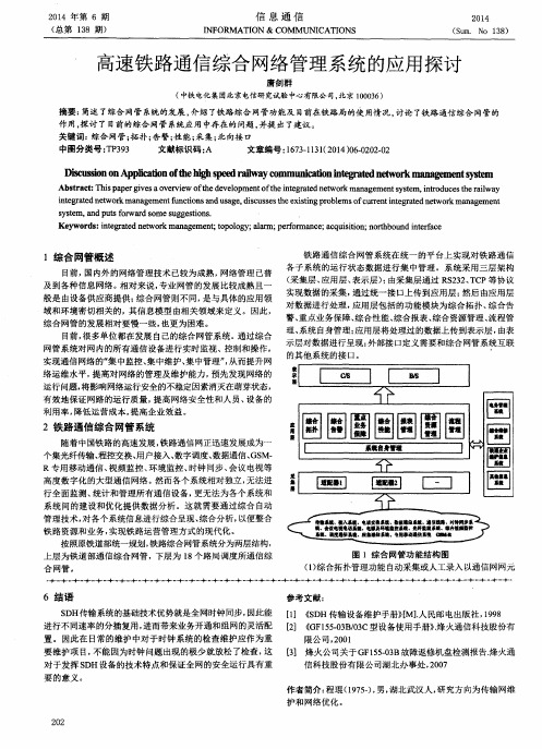 高速铁路通信综合网络管理系统的应用探讨