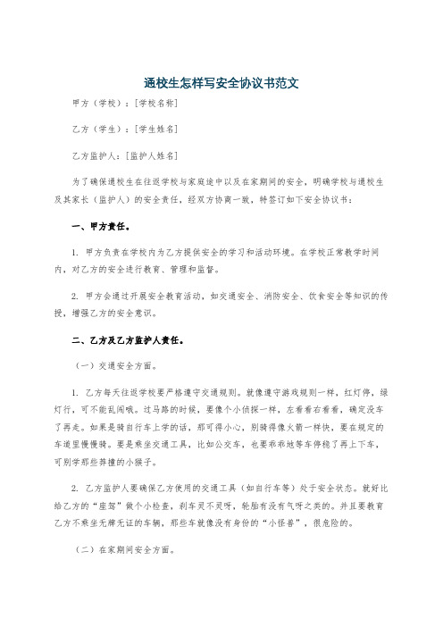 通校生怎样写安全协议书范文