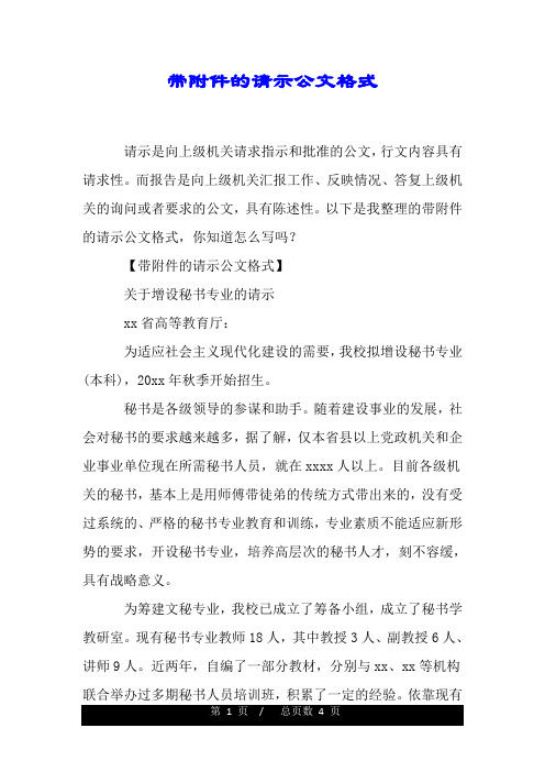 带附件的请示公文格式.doc